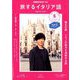 TV旅するイタリア語 2019年 06月号 [雑誌]