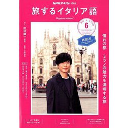 TV旅するイタリア語 2019年 06月号 [雑誌]