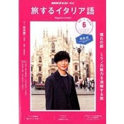 TV旅するイタリア語 2019年 06月号 [雑誌]