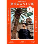 TV旅するスペイン語 2019年 06月号 [雑誌]