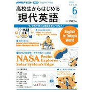 ラジオ高校生からはじめる「現代英語」 2019年 06月号 [雑誌]