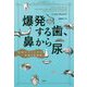爆発する歯、鼻から尿-奇妙でぞっとする医療の実話集 [単行本]