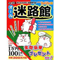 オール迷路館 2019年 07月号 [雑誌]