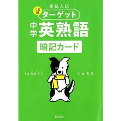 ヨドバシ Com 高校入試 でる順ターゲット 中学英熟語 暗記カード 全集叢書 通販 全品無料配達