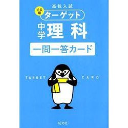 高校入試 でる順ターゲット 中学理科 一問一答カード [全集叢書]