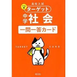 ヨドバシ Com 高校入試 でる順ターゲット 中学社会 一問一答カード 全集叢書 通販 全品無料配達