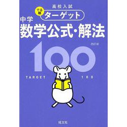 ヨドバシ Com 高校入試 でる順ターゲット 中学数学100 四訂版 全集叢書 通販 全品無料配達