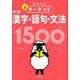 高校入試 でる順ターゲット 中学漢字・語句・文法1500 四訂版 [全集叢書]