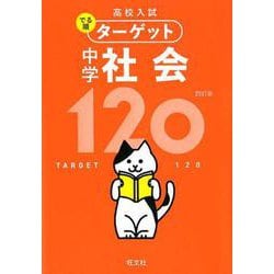 ヨドバシ Com 高校入試 でる順ターゲット 中学社会1 四訂版 全集叢書 通販 全品無料配達