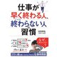 仕事が早く終わる人、いつまでも終わらない人の習慣―できる人がこっそりしている仕事を減らすコツ42 [単行本]
