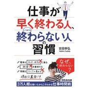 仕事が早く終わる人、いつまでも終わらない人の習慣―できる人がこっそりしている仕事を減らすコツ42 [単行本]