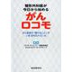 整形外科医が今日から始める がんロコモ がん患者が「動けること」がいま 求められている [単行本]