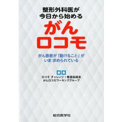 整形外科医が今日から始める がんロコモ がん患者が「動けること」がいま 求められている [単行本]