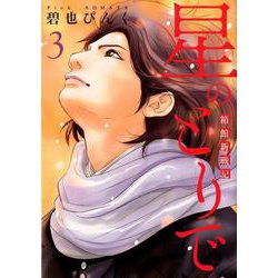 星のとりで 3-箱館新戦記（WINGS COMICS） [コミック]
