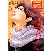 星のとりで 3-箱館新戦記（WINGS COMICS） [コミック]