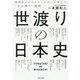 世渡りの日本史―苛烈なビジネスシーンでこそ役立つ「生き残り」戦略 [単行本]