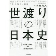 世渡りの日本史―苛烈なビジネスシーンでこそ役立つ「生き残り」戦略 [単行本]