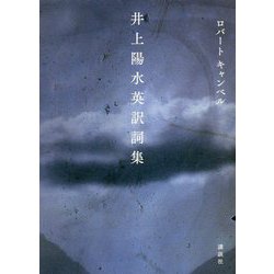 井上陽水英訳詞集 [単行本]