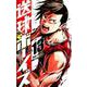 送球ボーイズ<１３>(裏少年サンデーコミックス) [コミック]