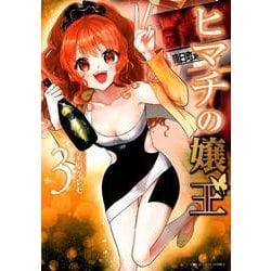 ヒマチの嬢王<３>(裏少年サンデーコミックス) [コミック]