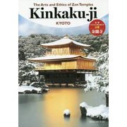 The Arts and Ethics of ZenTemples金閣寺 [単行本]