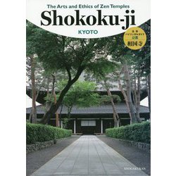 The Arts and Ethics of ZenTemples相国寺 [単行本]