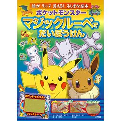 ポケットモンスター マジックルーペでだいぼうけん [絵本]