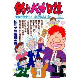 釣りバカ日誌<１０２>(ビッグ コミックス) [コミック]