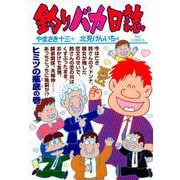 釣りバカ日誌<１０２>(ビッグ コミックス) [コミック]