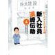 釣りバカ日誌番外編 新入社員 浜崎伝助<４>(ビッグ コミックス) [コミック]