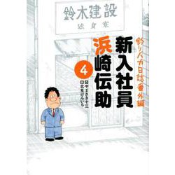 釣りバカ日誌番外編 新入社員 浜崎伝助<４>(ビッグ コミックス) [コミック]