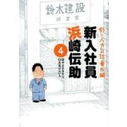 釣りバカ日誌番外編 新入社員 浜崎伝助<４>(ビッグ コミックス) [コミック]