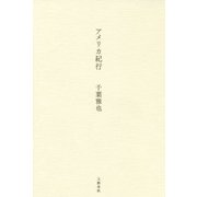 アメリカ紀行 [単行本]