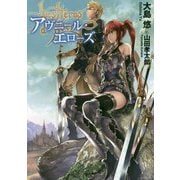 Les Heros d'Avenir -アヴニール・エローズ-（アークライトノベルス） [単行本]