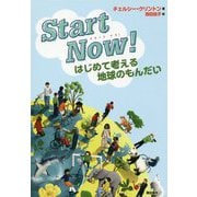 Start Now！はじめて考える地球のもんだい [単行本]
