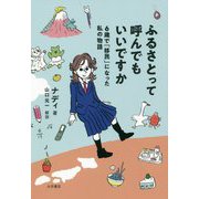 ふるさとって呼んでもいいですか-6歳で「移民」になった私の物語 [単行本]