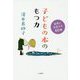 子どもの本のもつ力-世界と出会える60冊 [単行本]