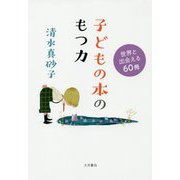 子どもの本のもつ力-世界と出会える60冊 [単行本]