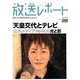 放送レポート 7月号 [全集叢書]