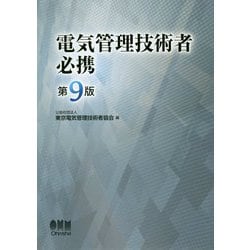 電気工学必携　第3版 電気工学必携 第3版 Amazon.co.jp: 電気工学 - 科学