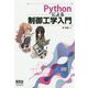 Pythonによる制御工学入門 [単行本]