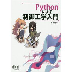 Pythonによる制御工学入門 [単行本]