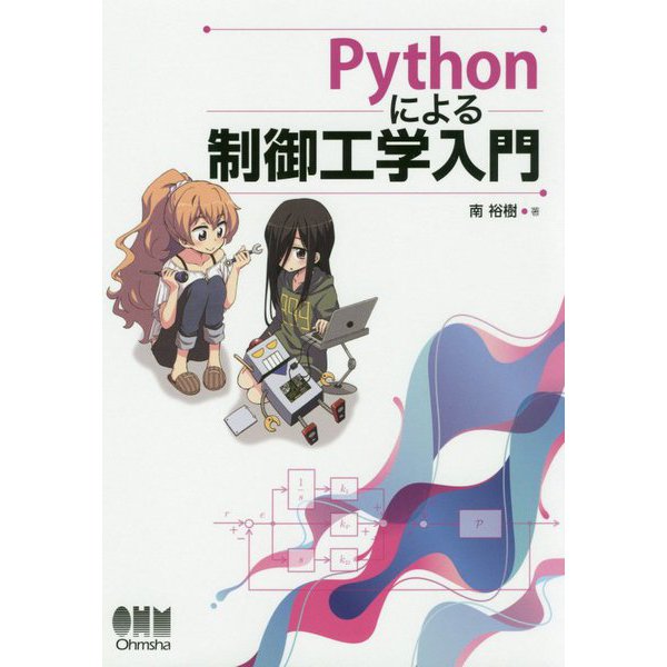 Pythonによる制御工学入門 [単行本]