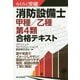 らくらく突破 消防設備士 甲種/乙種 第4類 合格テキスト [単行本]