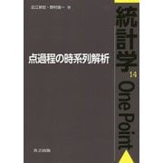 点過程の時系列解析（統計学One Point<14>） [全集叢書]