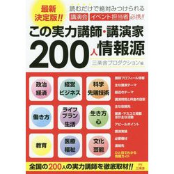 この実力講師・講演家200人情報源 [単行本]