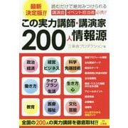 この実力講師・講演家200人情報源 [単行本]