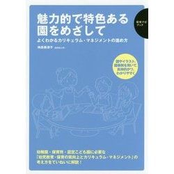 魅力的で特色ある園をめざして―よくわかるカリキュラム・マネジメントの進め方（保育ナビブック） [単行本]