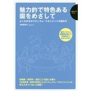 魅力的で特色ある園をめざして―よくわかるカリキュラム・マネジメントの進め方（保育ナビブック） [単行本]