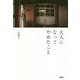 大人になってやめたこと [単行本]